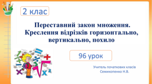 Переставний закон множення. Креслення відрізків горизонтально, вертикально, похило