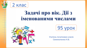 Задачі про вік. Дії з іменованими числами