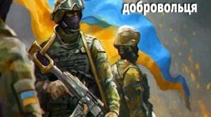 До Дня українського добровольця