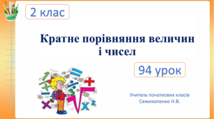 Кратне порівняння величин і чисел