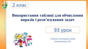 Використання таблиці для обчислення виразів і розв’язування задач