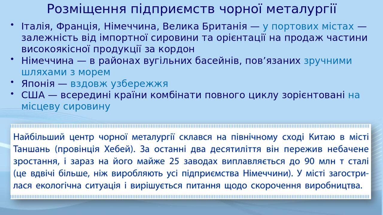 Розміщення підприємств чорної металургії Італія, Франція, Німеччина, Велика Британія — у портових містах — залежність від імпортної сировини та орі...