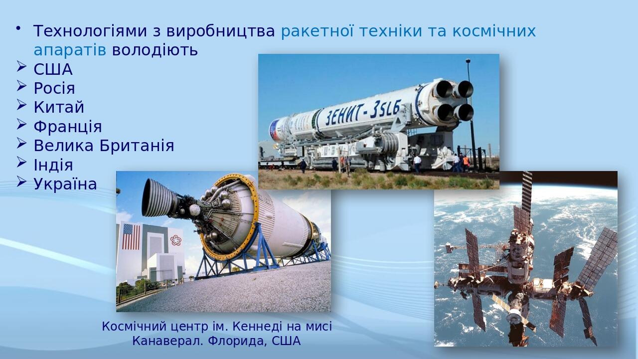 Технологіями з виробництва ракетної техніки та космічних апаратів володіють США Росія Китай Франція Велика Британія Індія Україна Космічний центр і...