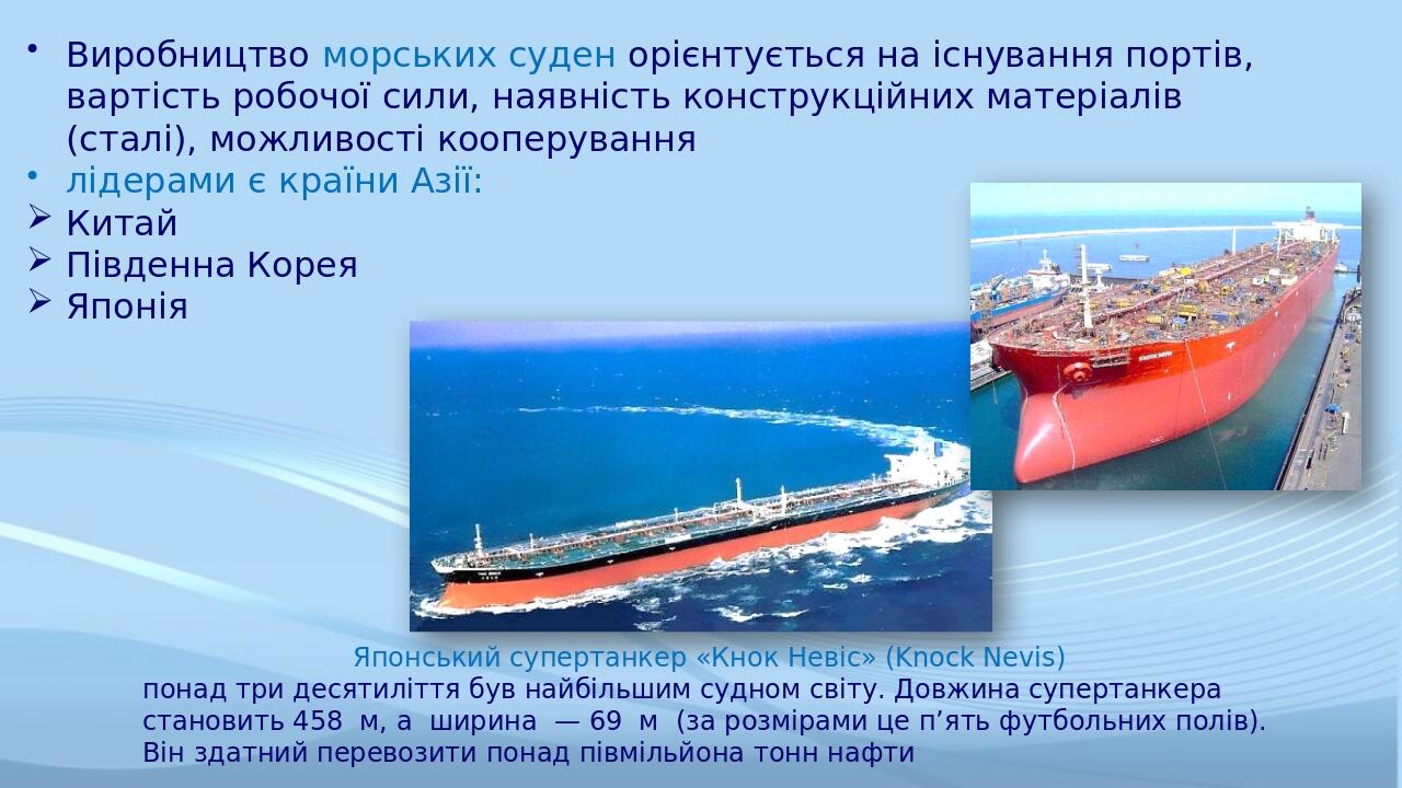 Виробництво морських суден орієнтується на існування портів, вартість робочої сили, наявність конструкційних матеріалів (сталі), можливості кооперу...