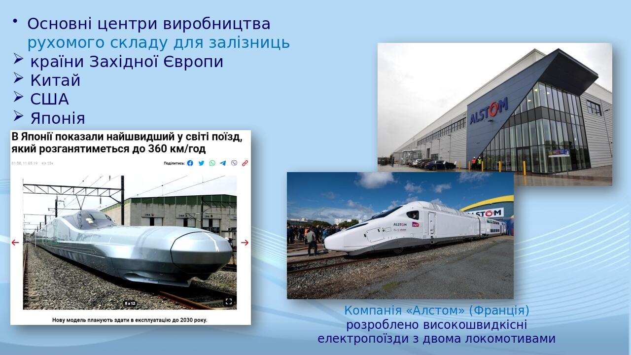 Основні центри виробництва рухомого складу для залізниць країни Західної Європи Китай США Японія Компанія «Алстом» (Франція) розроблено високошвидк...