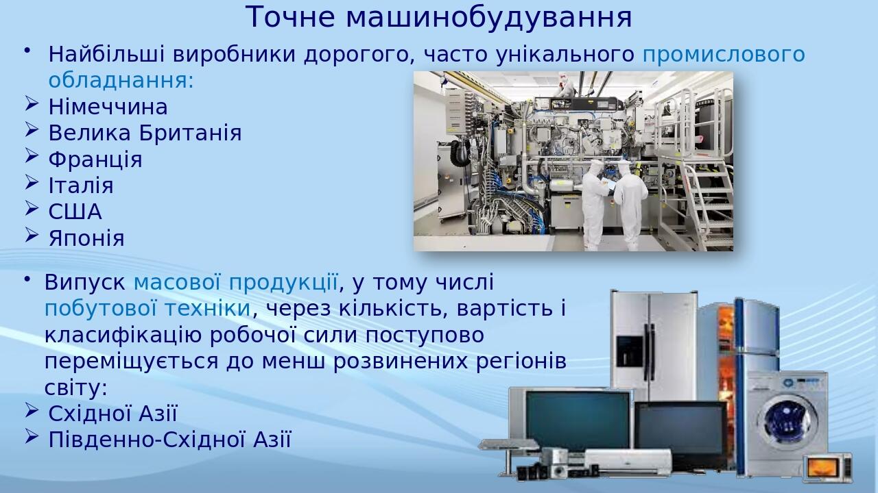 Точне машинобудування Найбільші виробники дорогого, часто унікального промислового обладнання: Німеччина Велика Британія Франція Італія США Японія ...