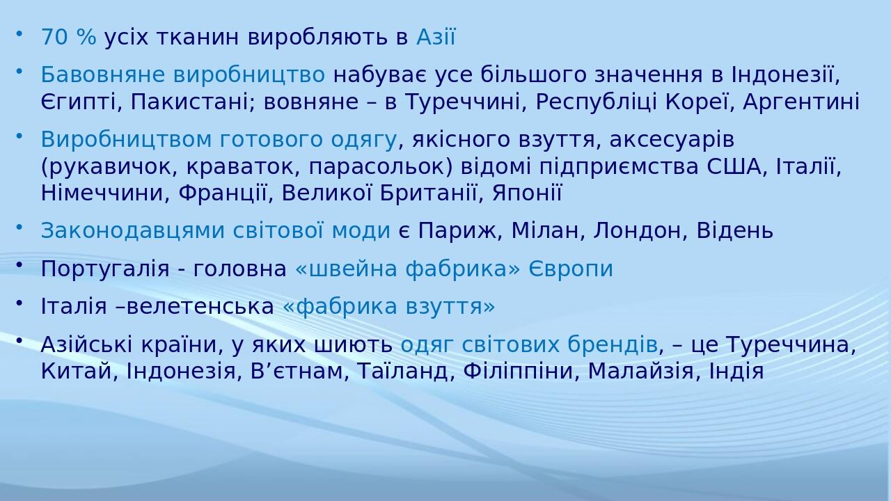 70 % усіх тканин виробляють в Азії Бавовняне виробництво набуває усе більшого значення в Індонезії, Єгипті, Пакистані; вовняне – в Туреччині, Респу...
