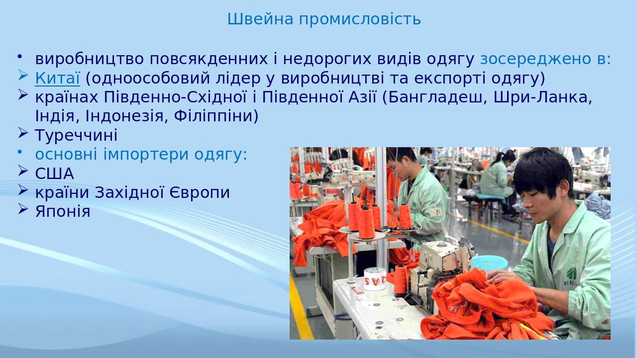 Швейна промисловість виробництво повсякденних і недорогих видів одягу зосереджено в: Китаї (одноособовий лідер у виробництві та експорті одягу) кра...