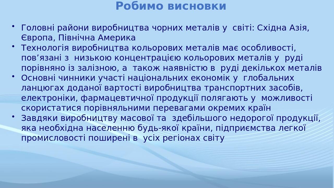 Робимо висновки Головні райони виробництва чорних металів у  світі: Східна Азія, Європа, Північна Америка Технологія виробництва кольорових металів...