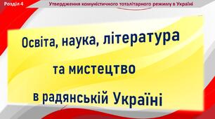 Презентація до уроку історії України з теми «Освіта, наука, література та мистецтво в радянській Україні»