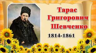Презентація до виховного заходу " Життя і творчість Т. Шевченка"