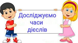  Досліджуємо часи дієслів
