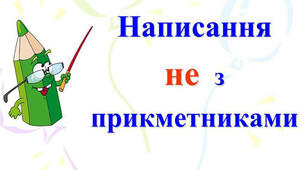 Не з прикметниками
