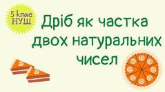 Дріб як частка двох натуральних чисел. Математика 5 клас. НУШ. #математика #5клас #нуш - YouTube
