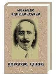 Дорогою ціною критика