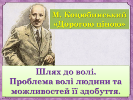 Урок "М.Коцюбинський «Дорогою ціною»"