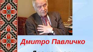 49. Дмитро Павличко. "Два кольори", "Я стужився, мила, за тобою"