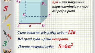 5кл. СР.Прямокутний паралелепіпед. Куб