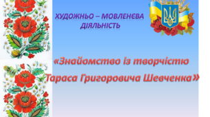 Художньо - мовленєва діяльність. Середня група. "Знайомство із творчістю Т.Г.Шевченка"