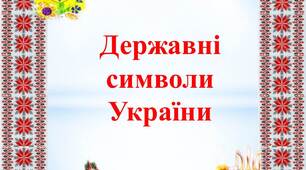 Презентація "Державні символи України"