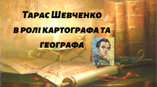 Презентація на тему: "Тарас Григорович Шевченко - картограф і географ" + плакат + пророча поезія Шевченка + вікторина