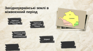 Тематичне оцінювання "Західноукраїнські землі у міжвоєнний період"
