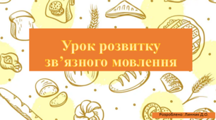 Урок з теми: "Розвиток мовлення. Твір за серією малюнків. Написання твору за серією малюнків."