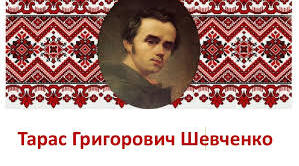 Квест "Як добре я знаю Шевченка?"