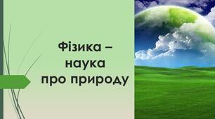 Контрольна робота № 1 на тему: Фізика як природнича наука. Пізнання природи