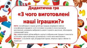 Дидактична гра "З чого виготовлені наші  іграшки?"