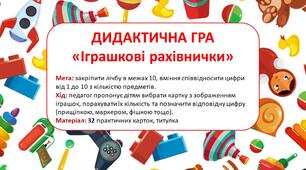Дидактична гра  «Іграшкові рахівнички», математичні пазли "У дитячому садку"