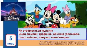 Презентація "Як створюється мультик" 5 клас_НУШ
