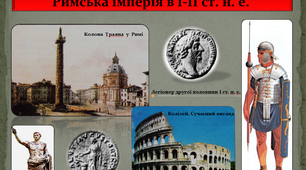 Римська імперія в І-ІІ ст. н. е. 6 клас. Всесвітня історія. Історія України (інтегрований курс). Презентація.