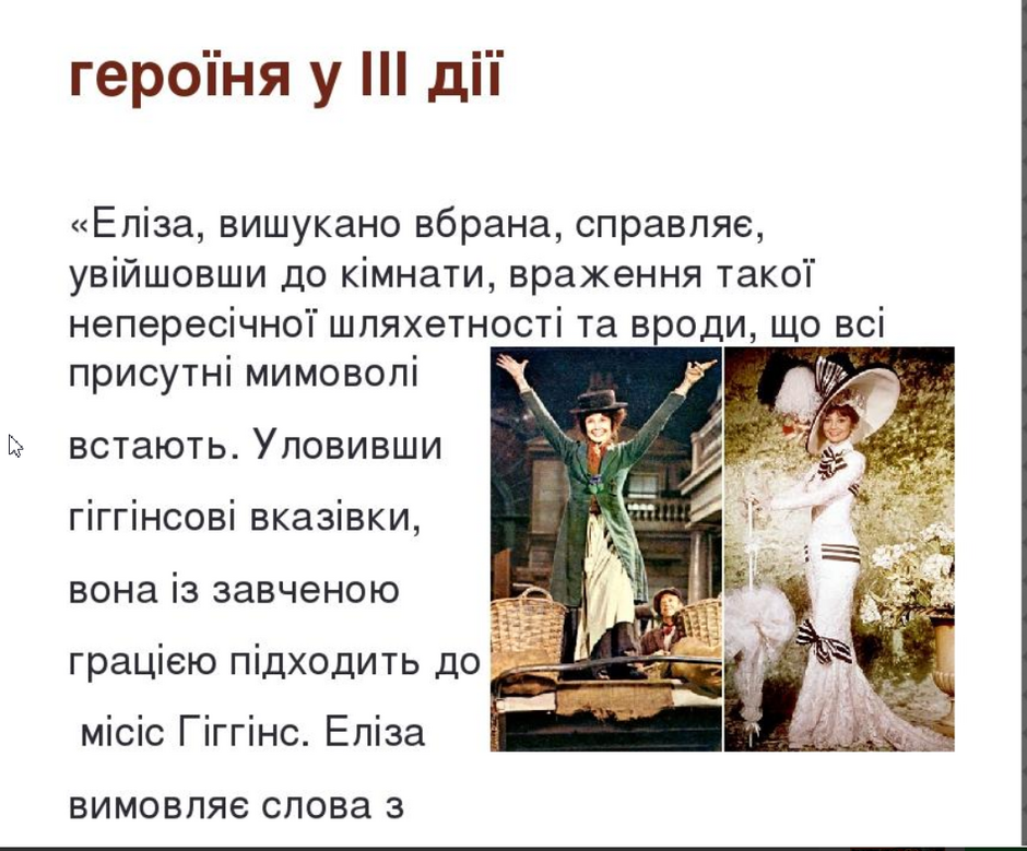 Динаміка образу Елайзи Дулітл | Урок на 9 завдань. Зарубіжна література