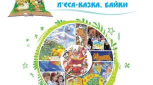 Перевіряю свої досягнення. Розділ «Літературні казки. П’єса-казка. Байки»