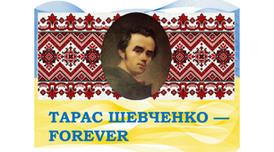 Презентація "ТАРАС ШЕВЧЕНКО — FOREVER"