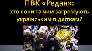 ПВК «Редан»: хто вони та чим загрожують українським підліткам?