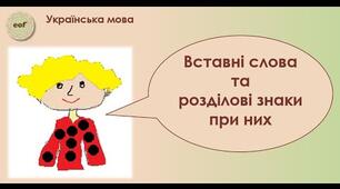 Контрольна робота. Речення зі звертаннями, вставними словами(словосполученнями, реченнями)