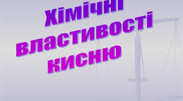 Хімічні властивості кисню