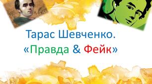 Тарас Шевченко «Правда & Фейк»