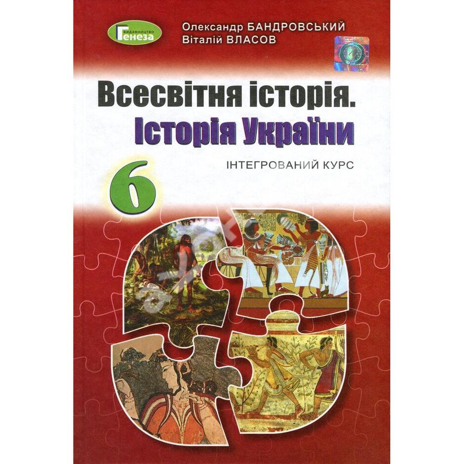 Купити книгу Всесвітня історія. Історія України. 6 клас. Підручник - Віталій Власов, Олександр Бандровський (978-966-11-0986-4) в Києві, Україні - ціна в інтернет-магазині Аконіт, доставка поштою
