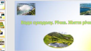 Презентація на тему "Води суходолу. Річка. Життя річки"