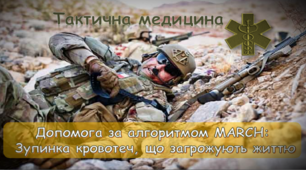 Презентація  «Допомога за алгоритмом MARCH:Зупинка кровотеч що загрожують життю».