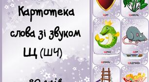 Картотека слів зі звуком Щ (ШЧ)