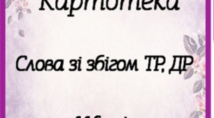 Картотека "Слова зі звуком Р зі збігом ТР, ДР".  (116 картинок)