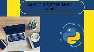 Цикли мовою Python. Цикл while. 
