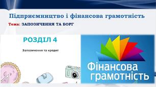 Презентація Урок №22  Запозичення та борг