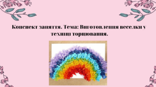 Конспект заняття. Тема: Виготовлення  веселки у техніці торцювання