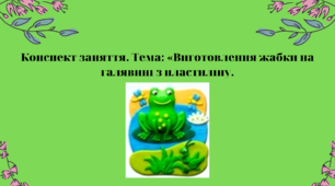 Конспект заняття. Тема: Виготовлення   жабки на галявині з пластиліну