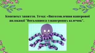 Конспект заняття. Тема: "Виготовлення паперової аплікації "Восьминога з паперових кілечок"